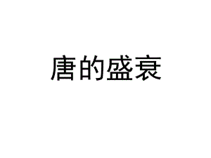 【歷史課件】84.22唐的盛衰