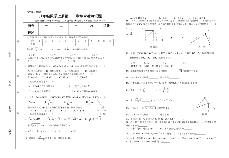 北师大版八年级数学上册月考试题.doc_第1页