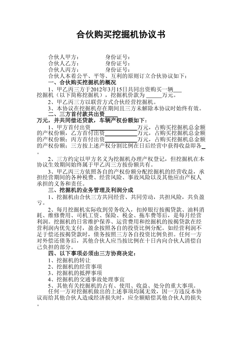 合伙购买挖掘机协议书.doc_第1页