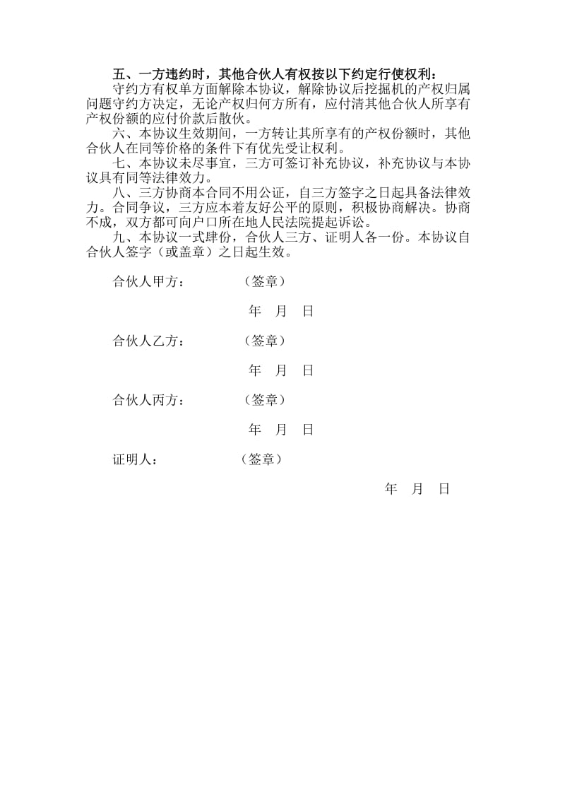 合伙购买挖掘机协议书.doc_第2页