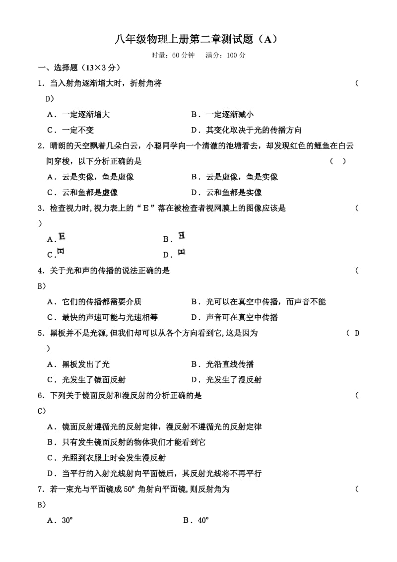 八年级物理上册第二章测试题(含答案).doc_第1页