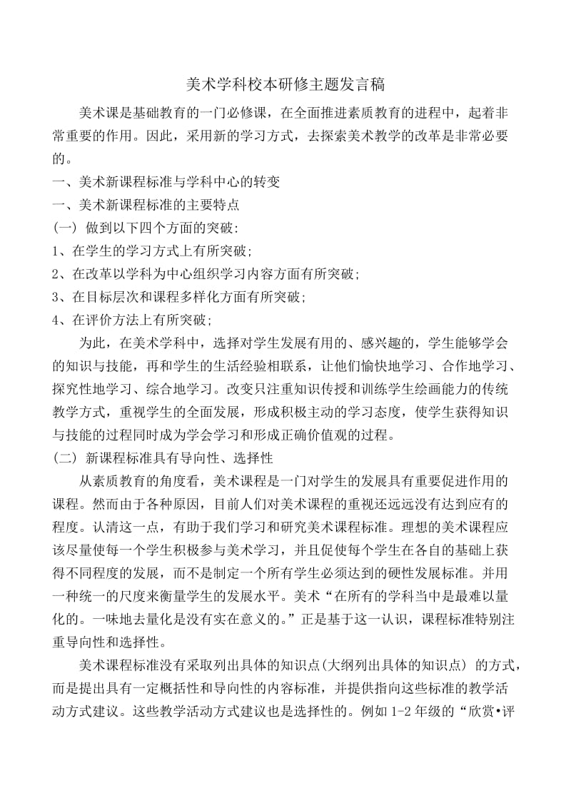 美术学科校本研修主题发言稿.doc_第1页