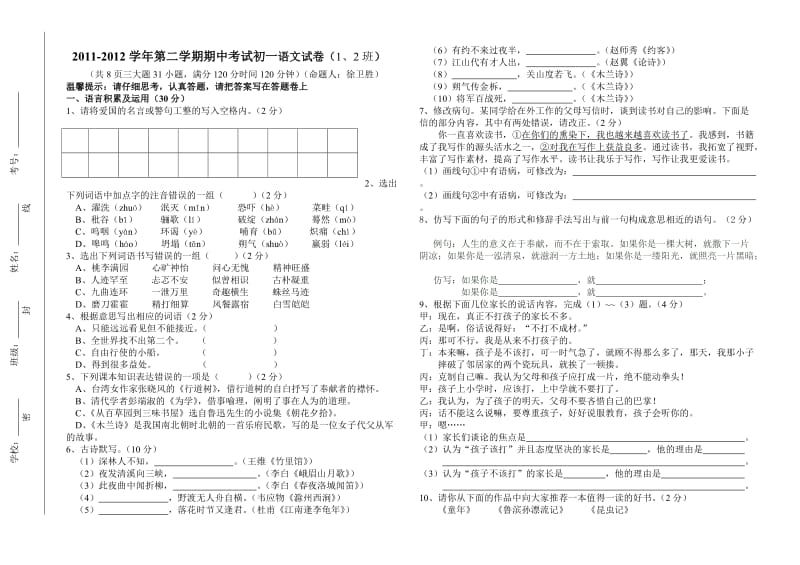 初一期中语文试题(1、2班).doc_第1页