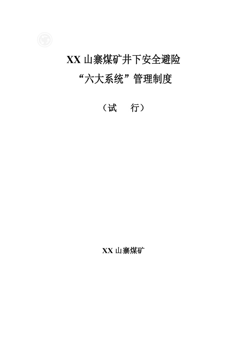 煤矿井下安全避险六大系统管理制度.doc_第1页