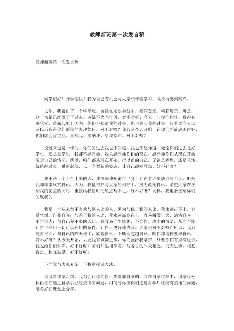 教师新班第一次发言稿.doc_第1页