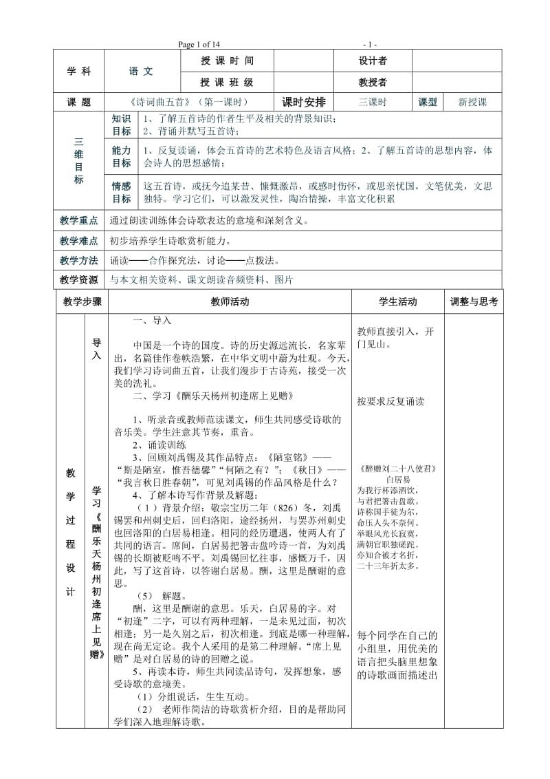 《诗词曲五首》表格式教案.doc_第1页