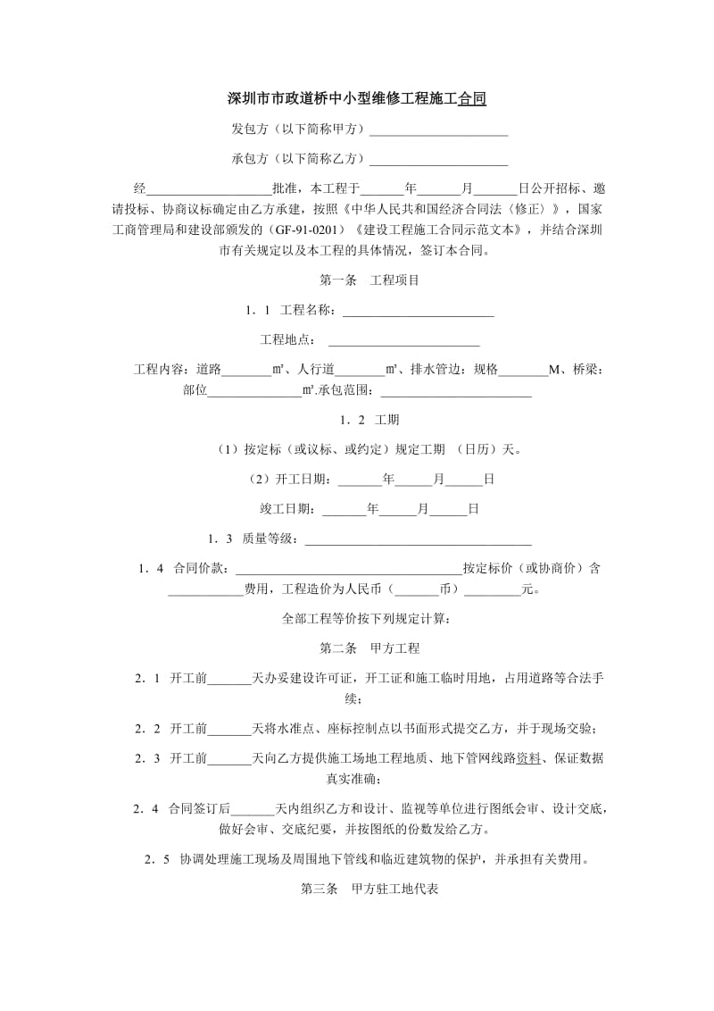 深圳市市政道桥中小型维修工程施工合同.docx_第1页