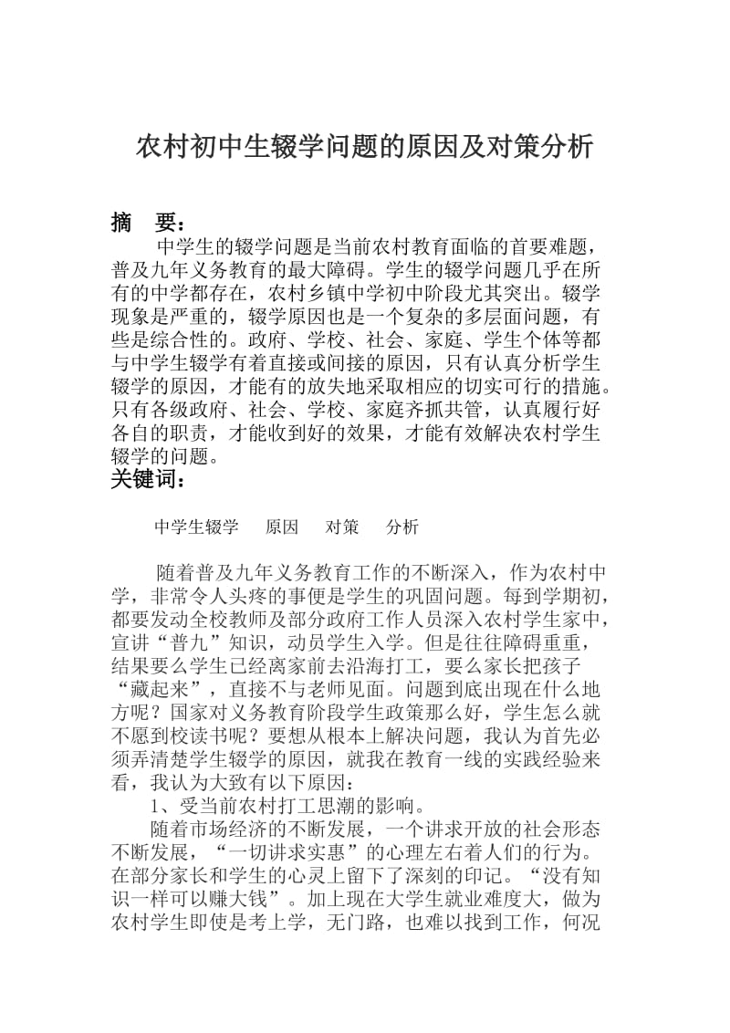 农村初中生辍学问题的原因及对策分析.doc_第1页