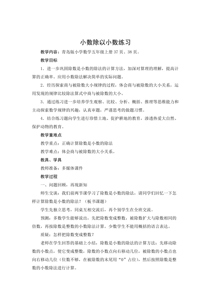 青岛版数学五年级上册小数除以小数练习.doc_第1页