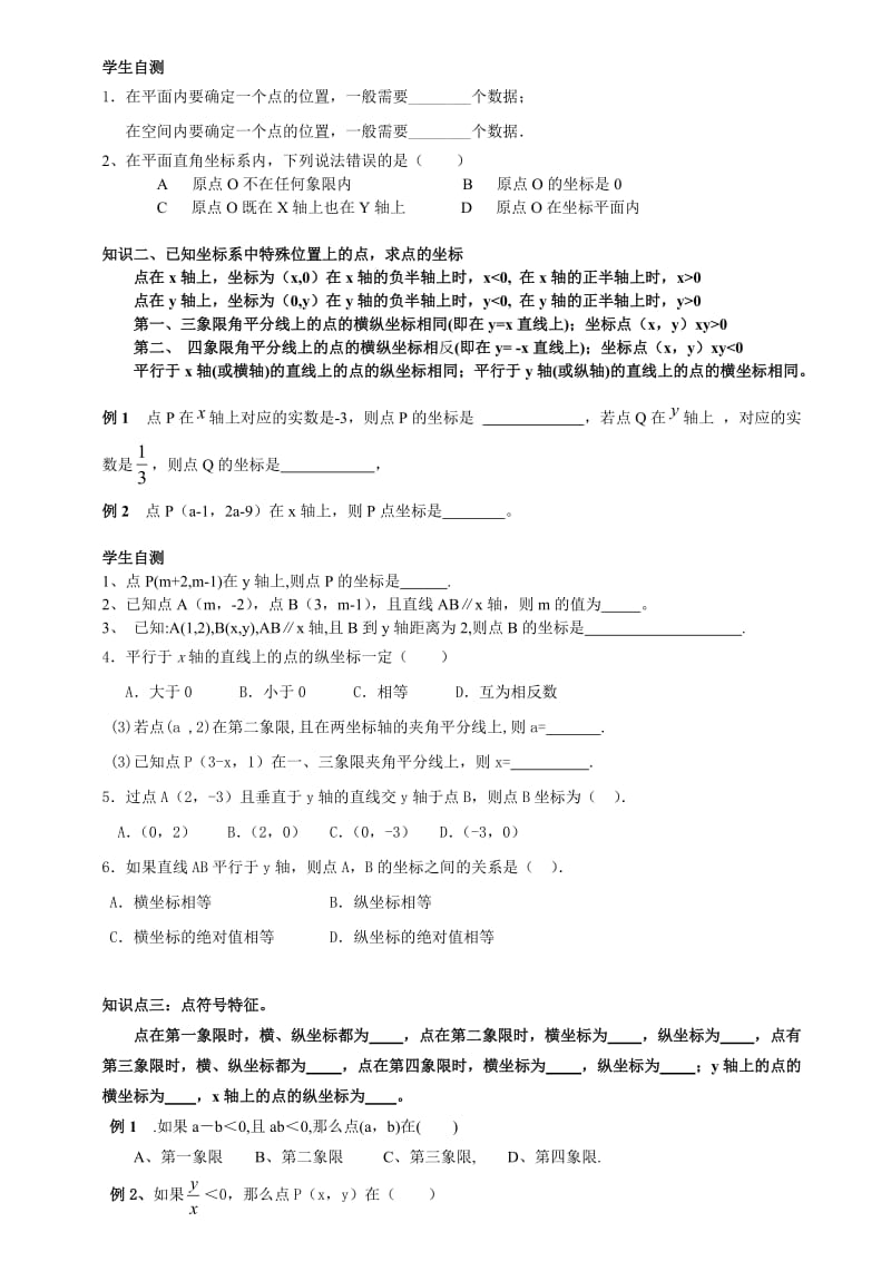 初一数学下册平面直角坐标系知识点例题.doc_第2页