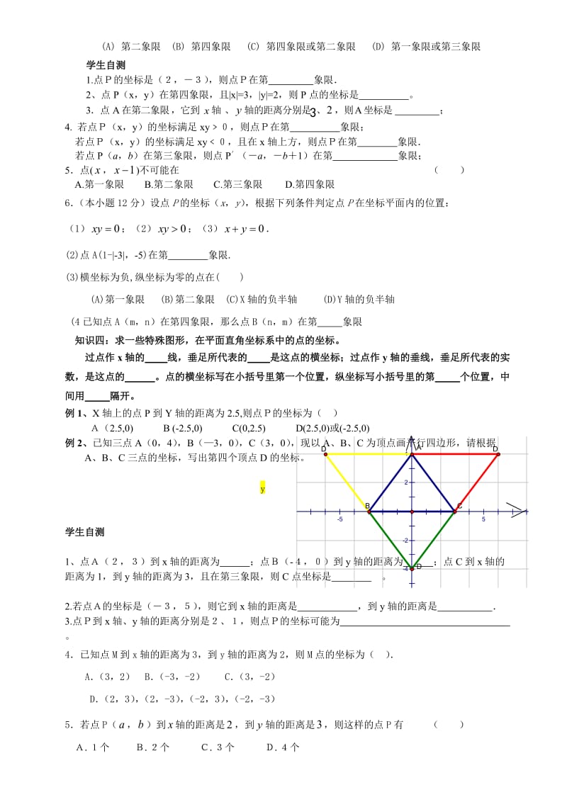 初一数学下册平面直角坐标系知识点例题.doc_第3页