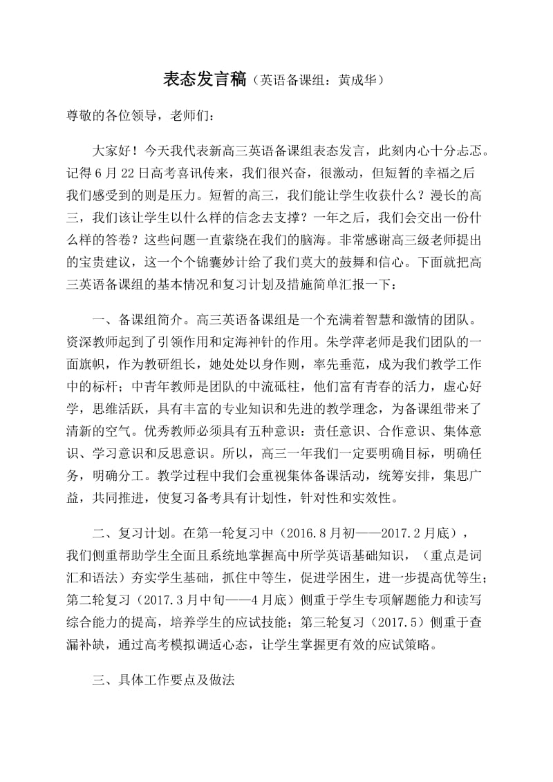 高三英语备课组长表态发言稿.doc_第1页