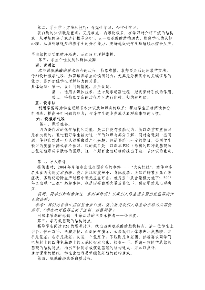 《生命活动的主要承担者-蛋白质》经典说课稿.doc_第2页