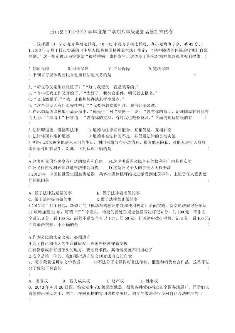 八年级第二学期思品期末试卷.doc_第1页