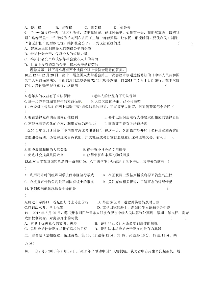 八年级第二学期思品期末试卷.doc_第2页