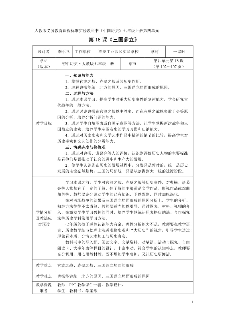 《三国鼎立》教学设计(李小飞).doc_第1页