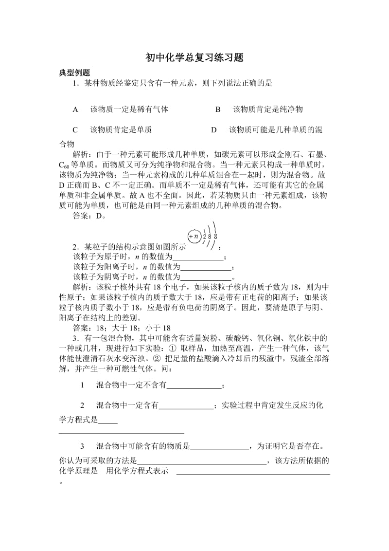 初中化学总复习练习题.doc_第1页