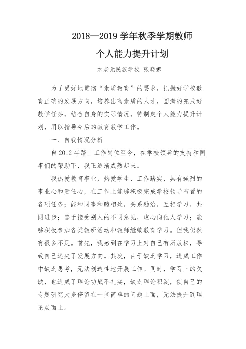 教师个人能力提升计划.doc_第1页