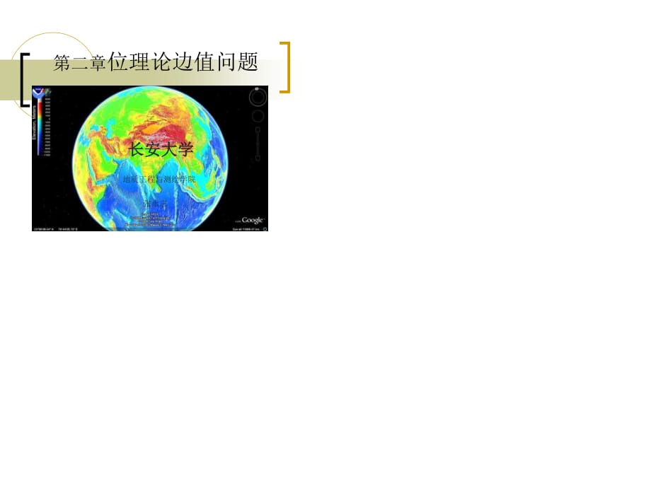 《位理論邊值問題》PPT課件.ppt_第1頁