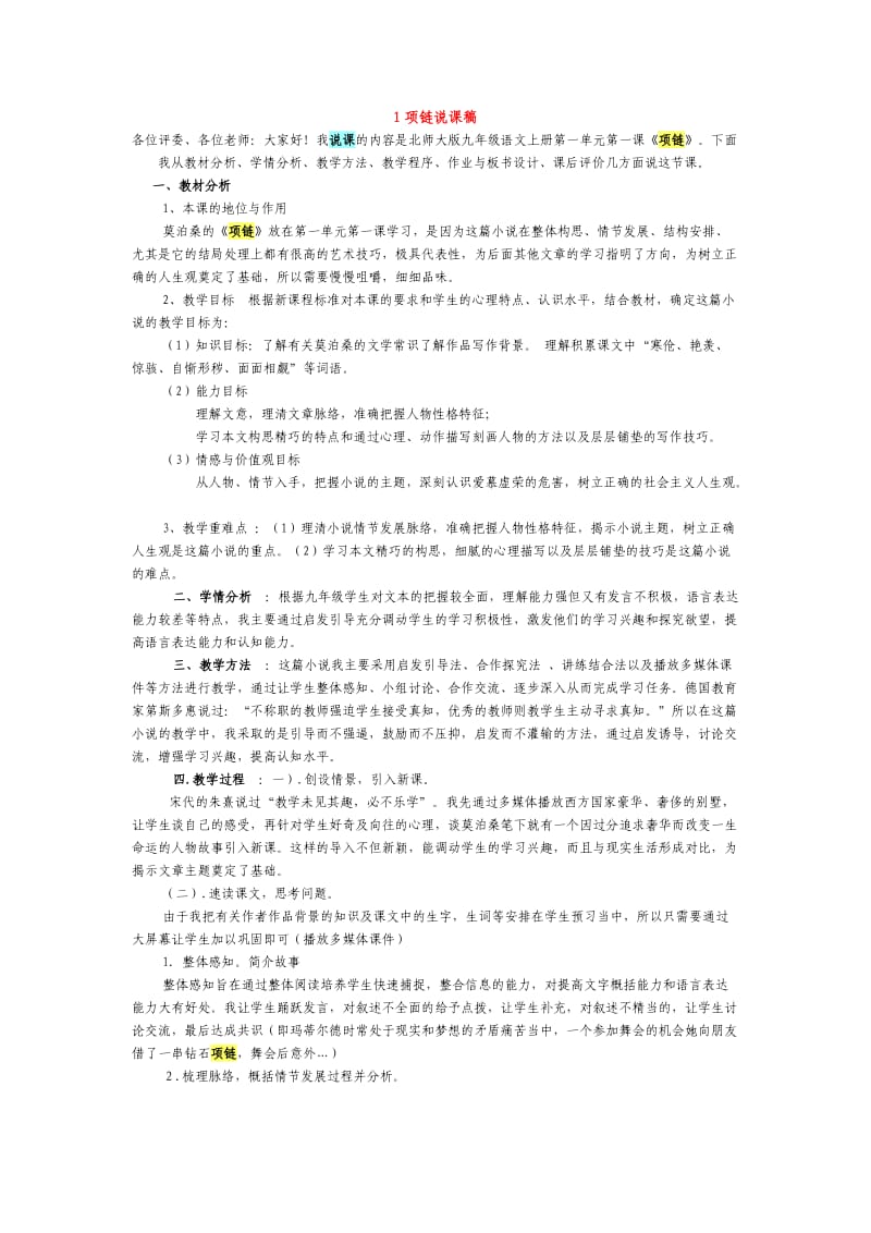 北师大版九年级下册初中语文说课稿.doc_第1页