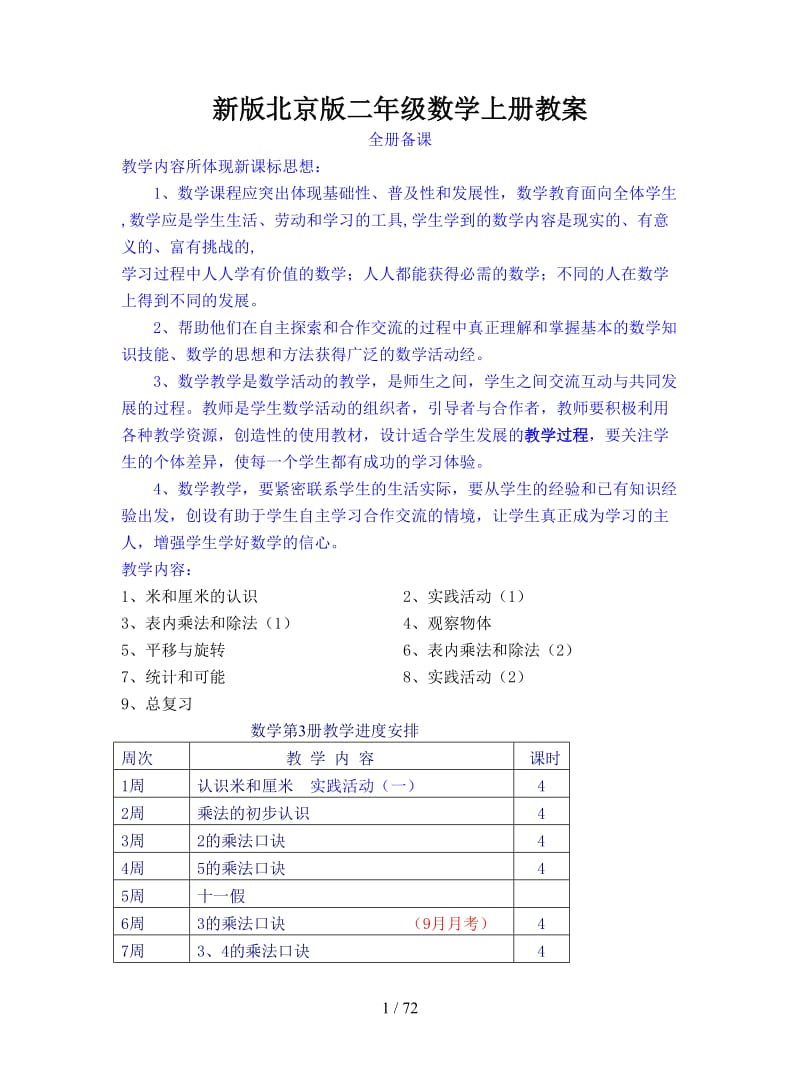 北京版二年级数学上册教案.doc_第1页