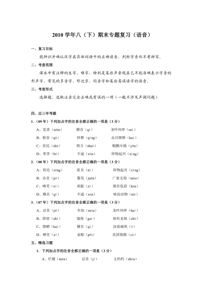 八年级下册语文期末系统复习资料-注音.doc_第1页