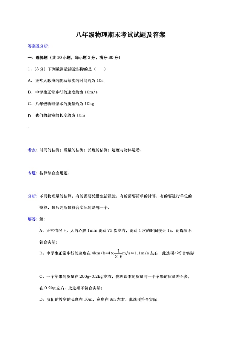 八年级上册物理期末考试试题及答案.doc_第1页