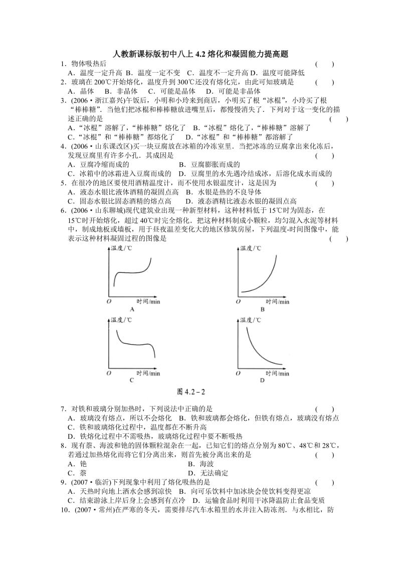 人教新课标版初中八上4.2熔化和凝固能力提高题.doc_第1页