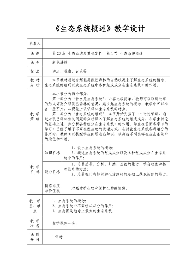 《生态系统概述》教学设计.doc_第1页