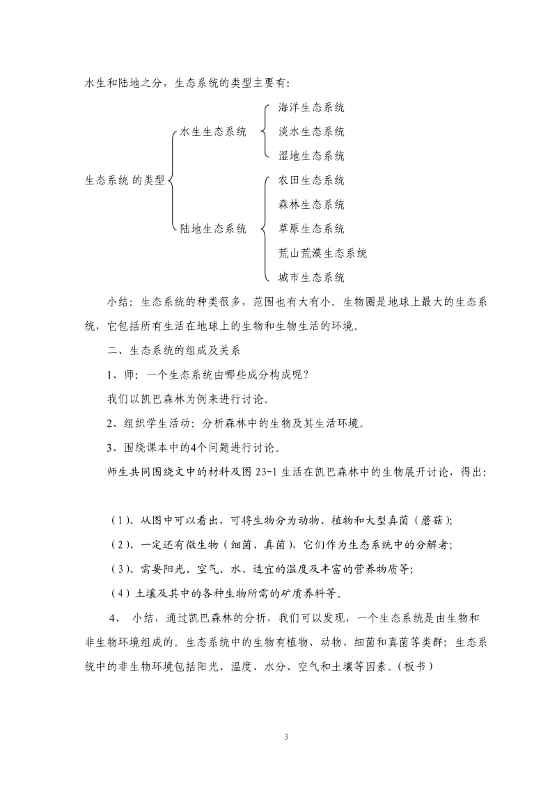 《生态系统概述》教学设计.doc_第3页