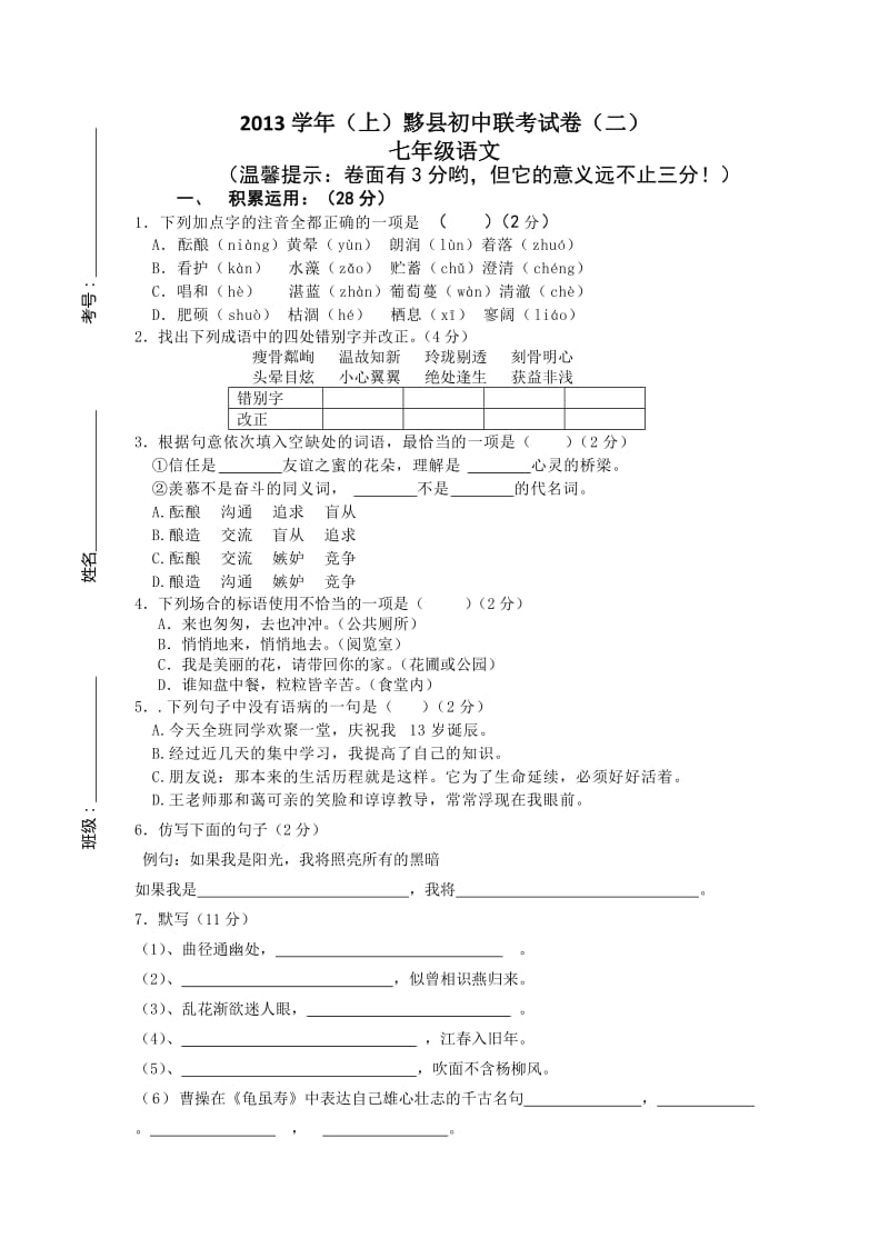 县2013-2014学年七年级联考语文试题.doc_第1页