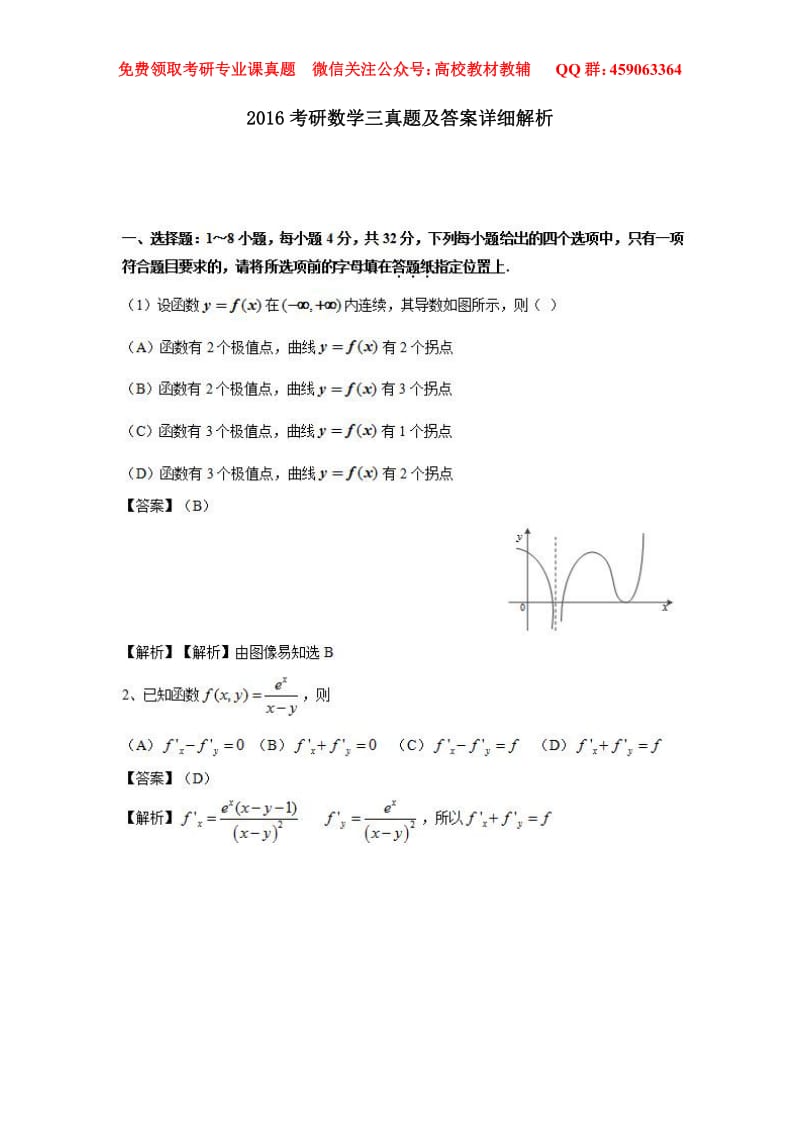 2016考研数学三真题及答案详细解析_第1页