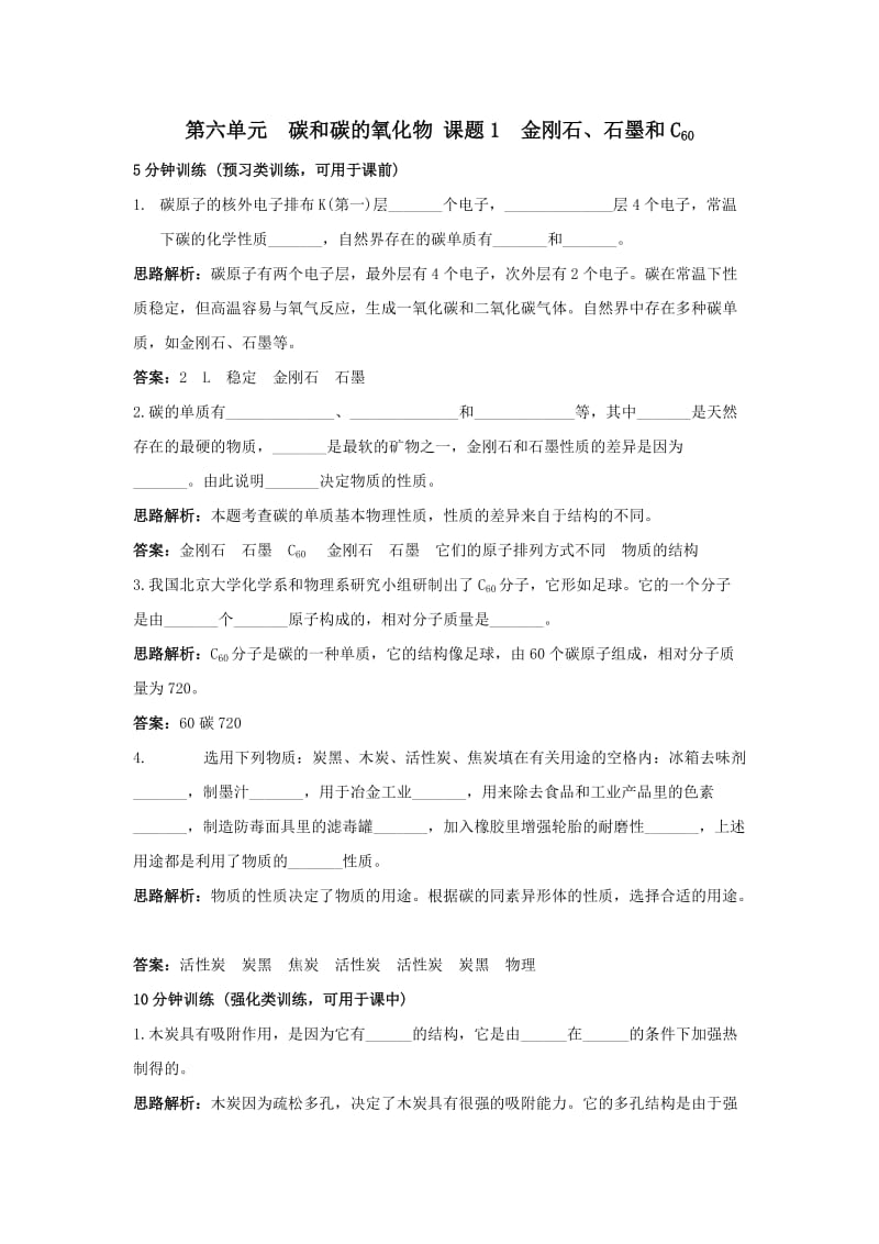 九年级化学金刚石石墨和C60同步练习及答案.doc_第1页