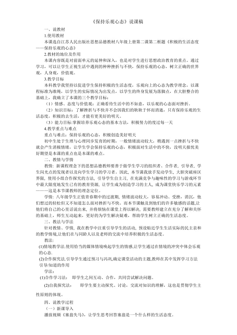 《保持乐观心态》说课稿.doc_第1页