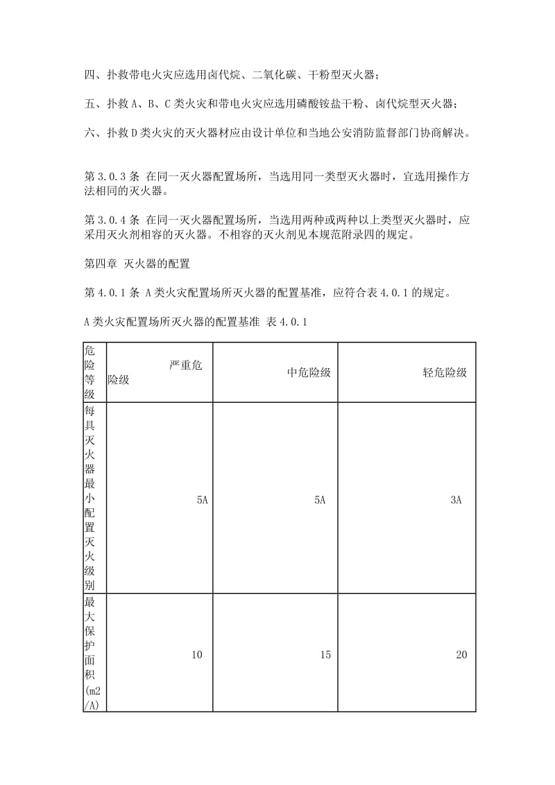 灭火器配置规范.doc_第3页