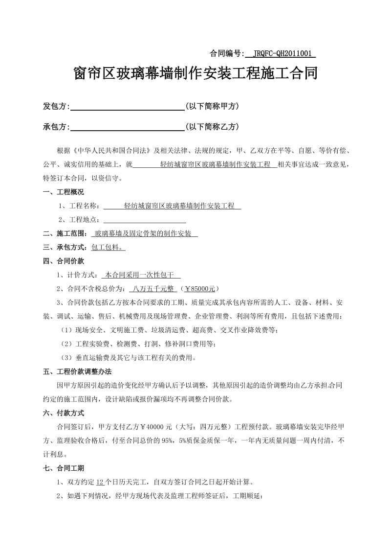 轻纺城窗帘区户外三面翻制作安装合同.doc_第1页