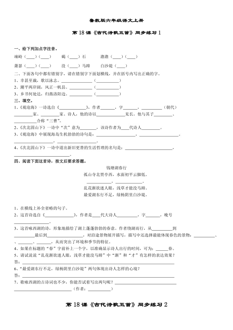 鲁教版六年级语文上册第18课《古诗五首》同步训练.docx_第1页