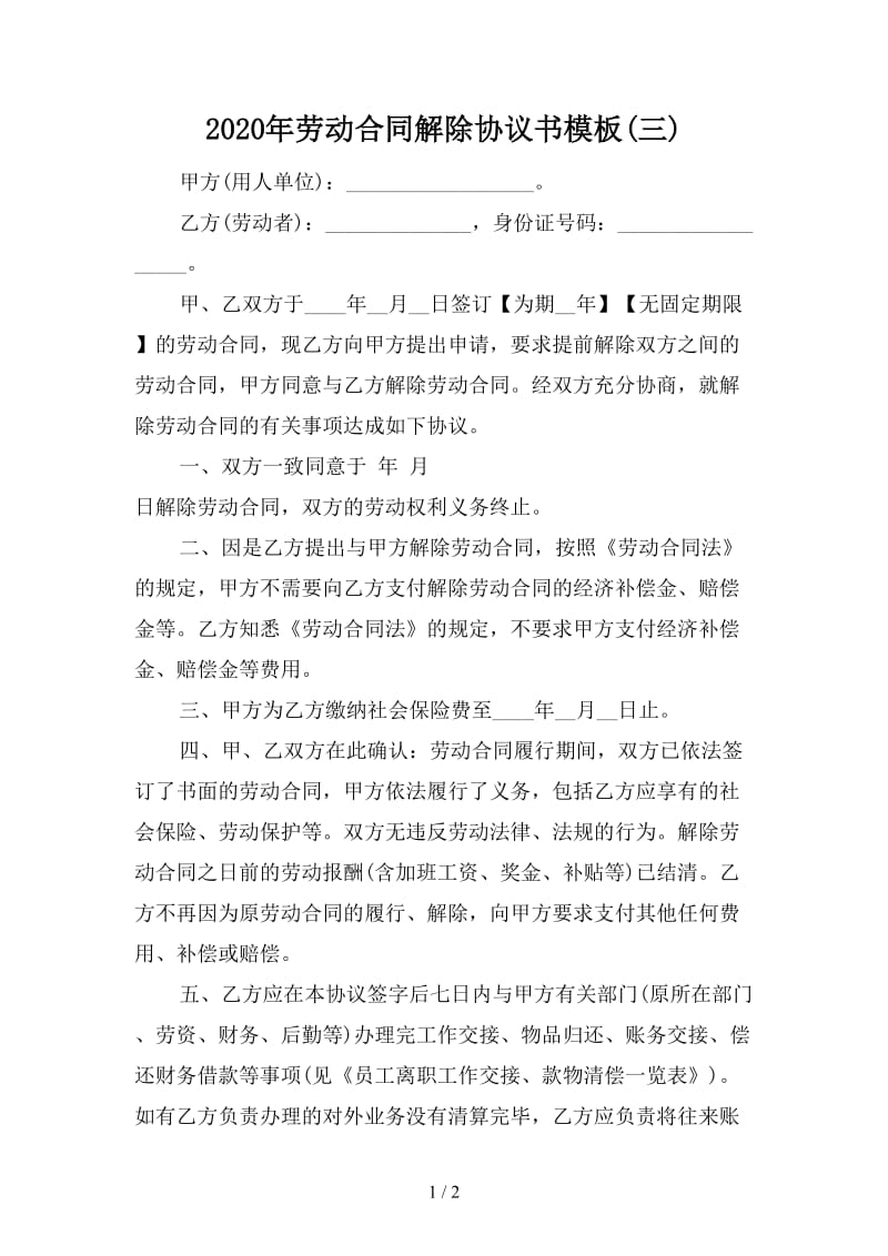 2020年劳动合同解除协议书模板(三).doc_第1页