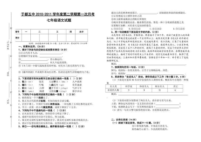 人教版语文七年级下册第一次月考试卷.doc_第1页