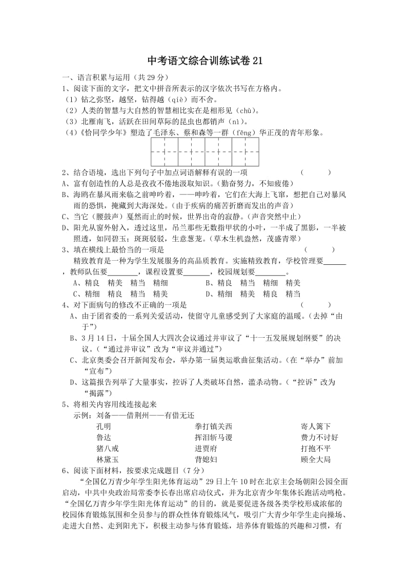 中考语文综合训练试卷21(答案).doc_第1页