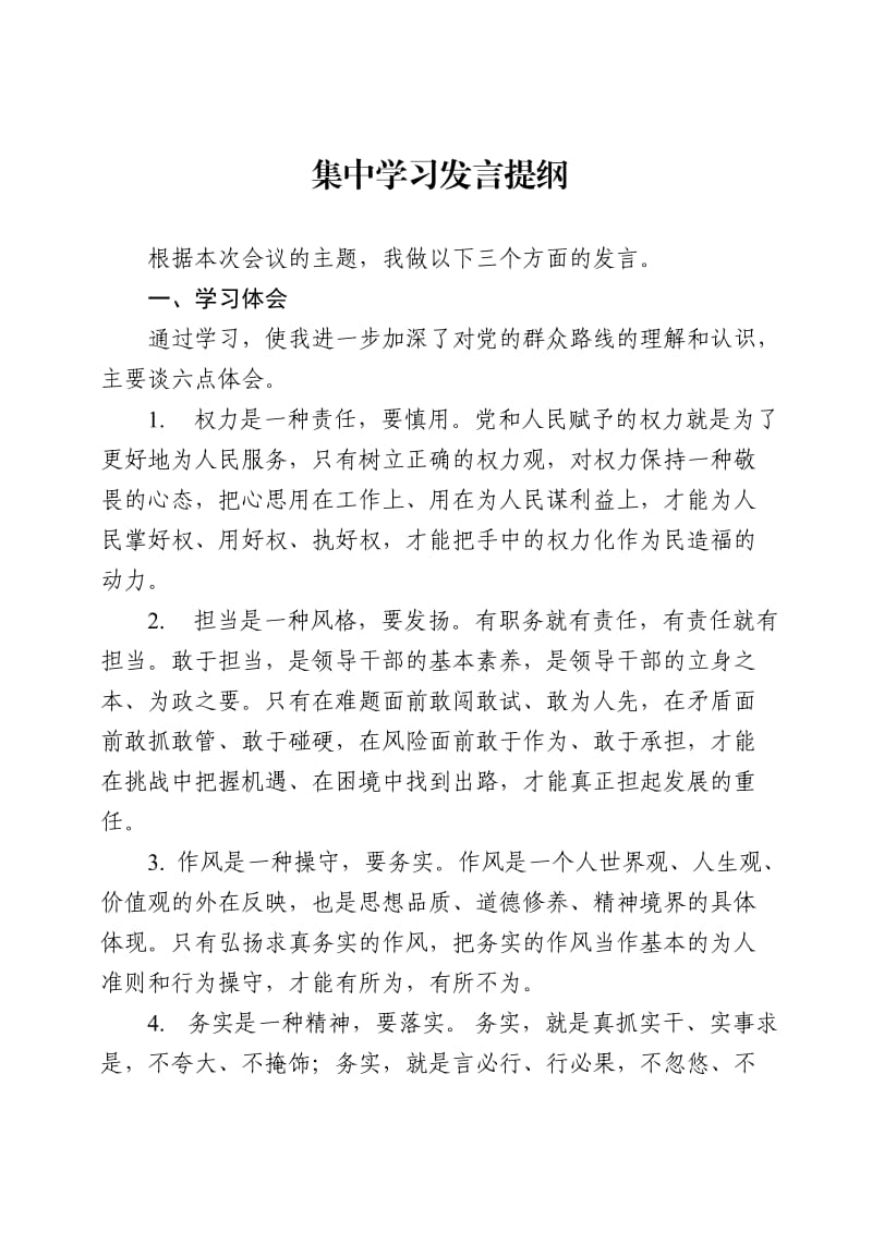 理论中心组学习发言提纲.doc_第1页