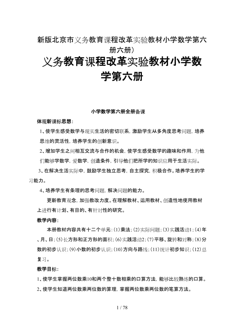 北京市义务教育课程改革实验教材小学数学第六册.doc_第1页