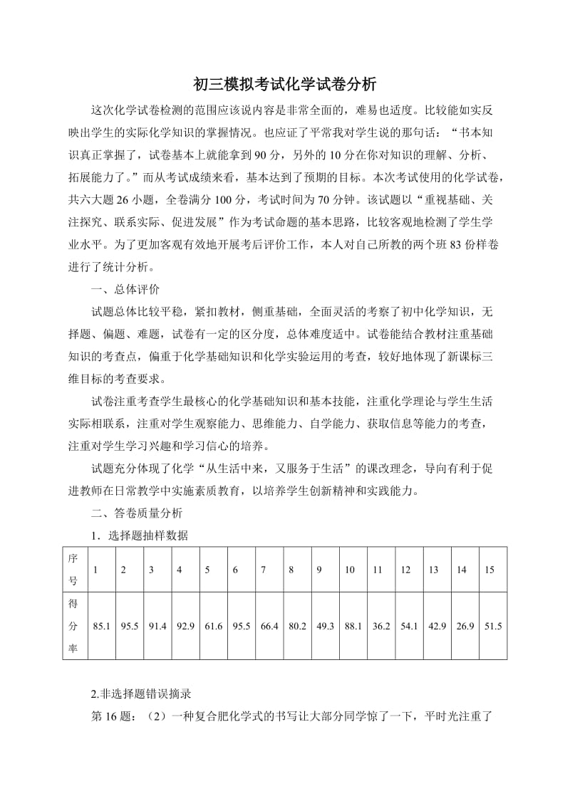 初三模拟考试化学试卷分析.doc_第1页