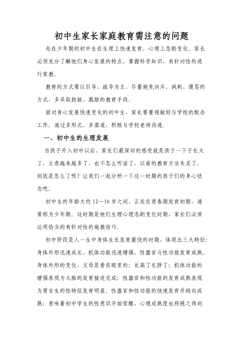 初中生家长家庭教育需注意的问题.doc_第1页