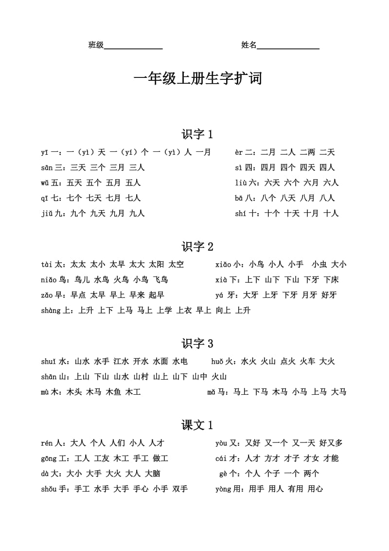 苏教版一年级语文上册生字扩词.docx_第1页