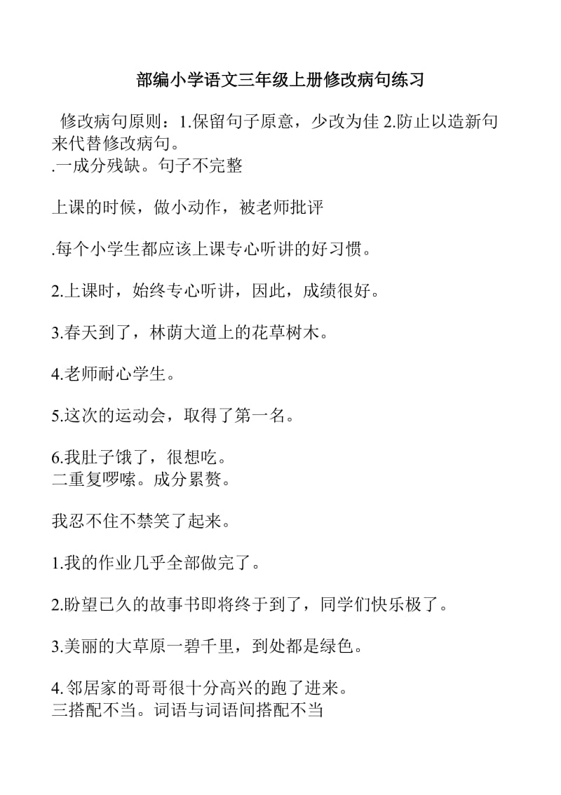 部编小学语文三年级上册修改病句专项练习.doc_第1页