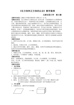 《長方體和正方體的認(rèn)識(shí)》教學(xué)案例與反思.doc