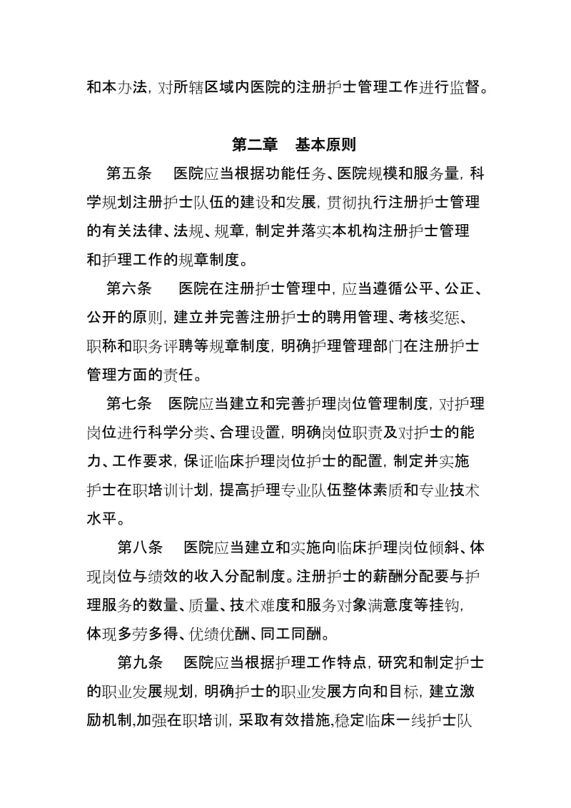 三级医院护理人员管理办法.doc_第2页