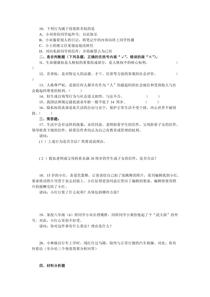 基础教育课程改革八年级思想品德第二学期目标检测题.doc_第2页