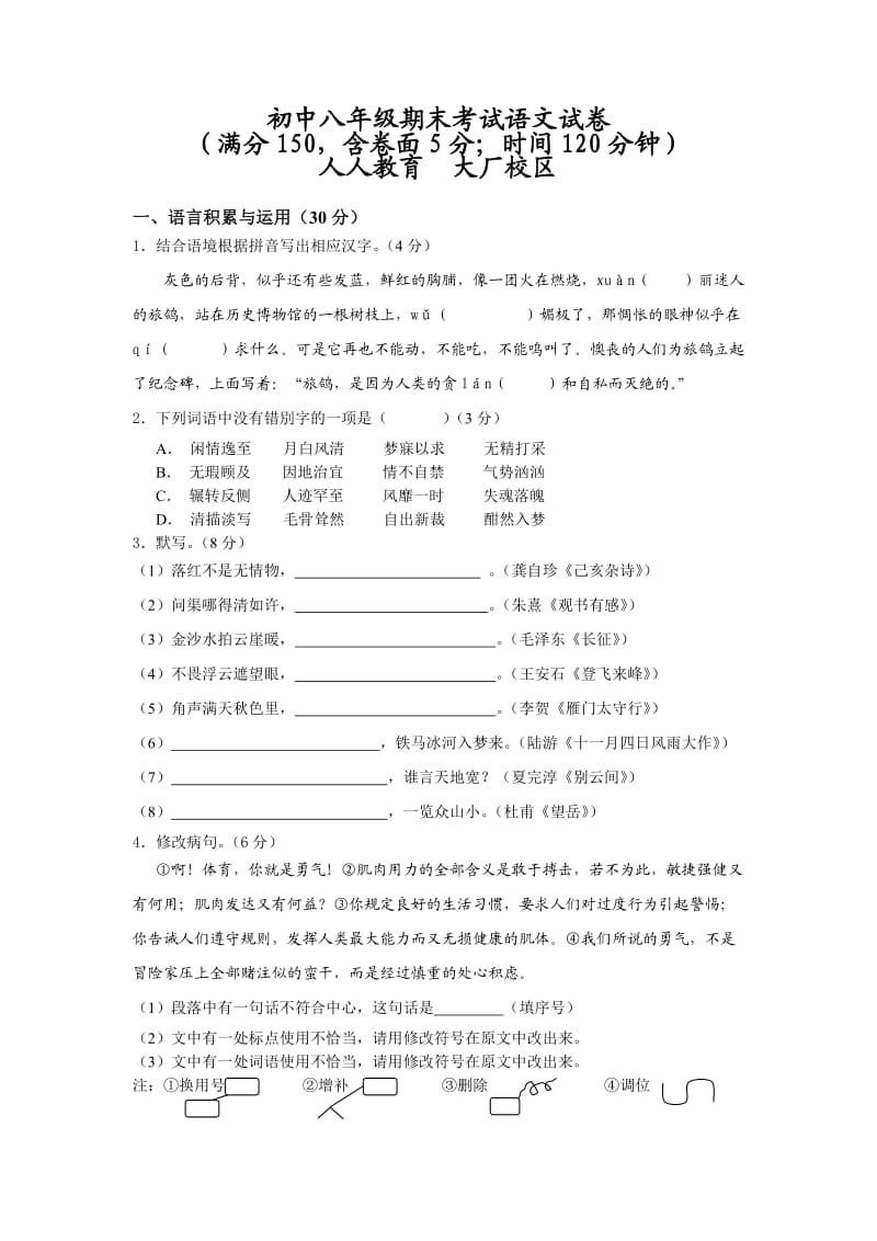 八年级上册苏教版语文期末综合复习试卷.doc_第1页